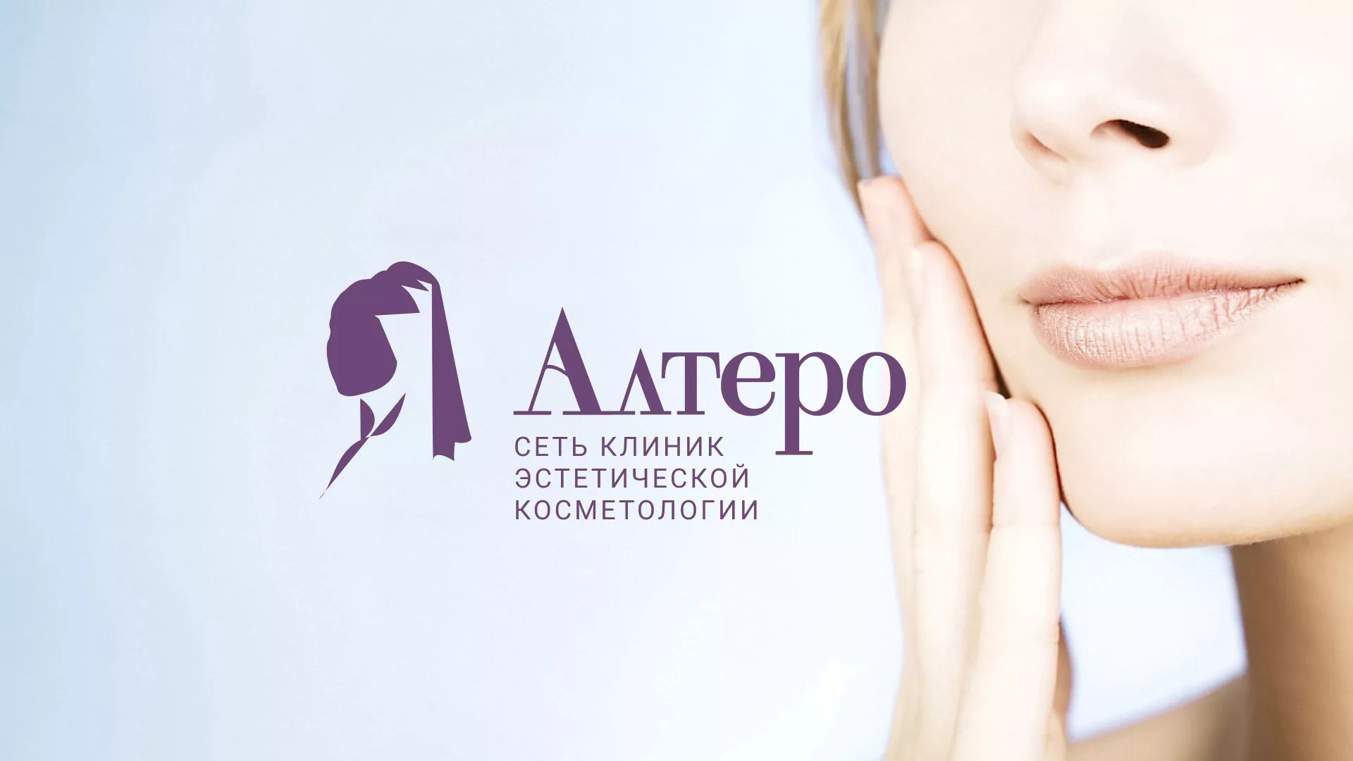 Создание сайта сети клиник эстетической косметологии «Алтеро» в Полысаево